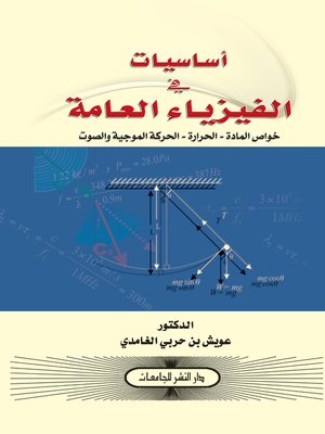 cover image of أساسيات في الفيزياء العامة